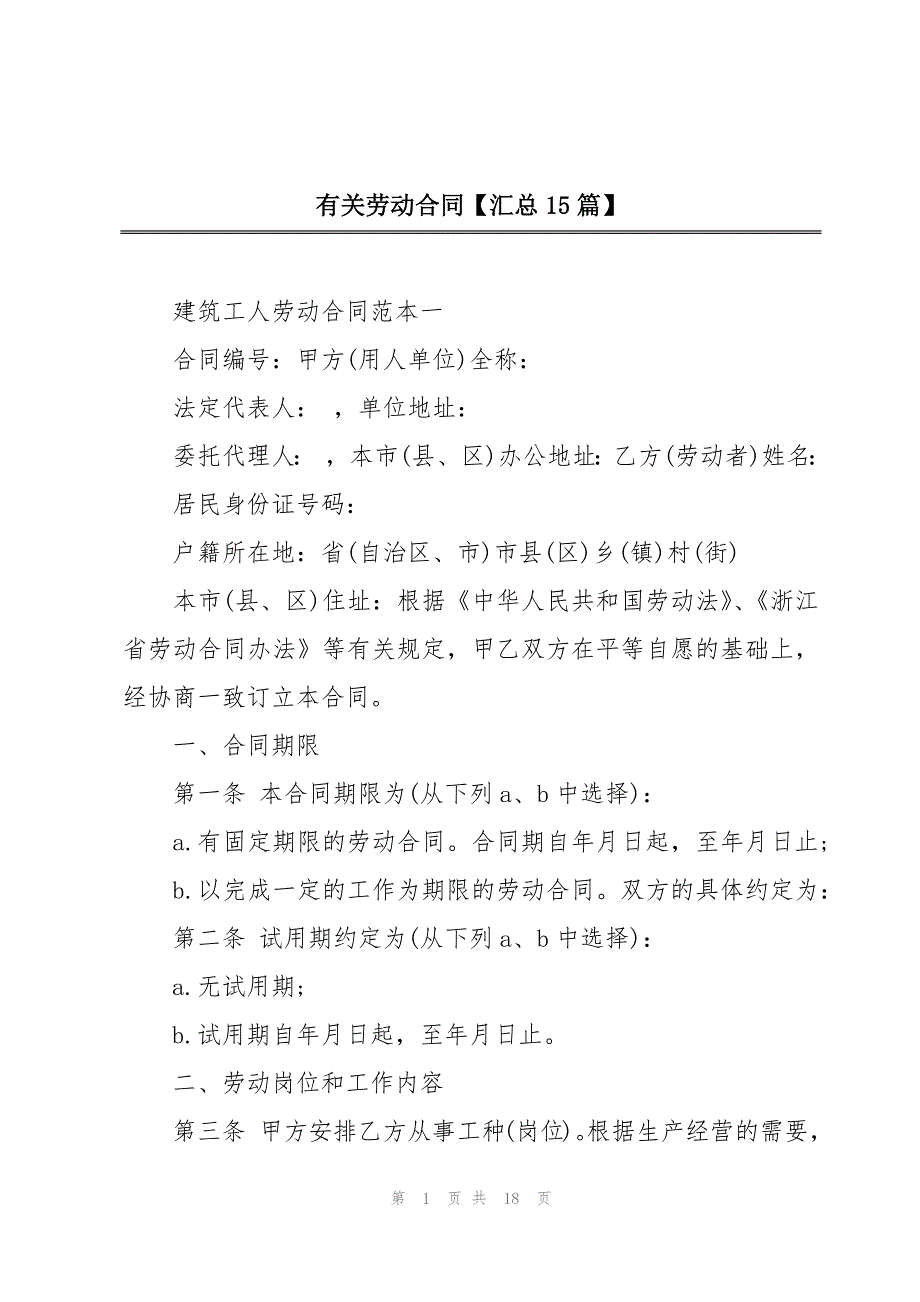 有关劳动合同【汇总15篇】_第1页