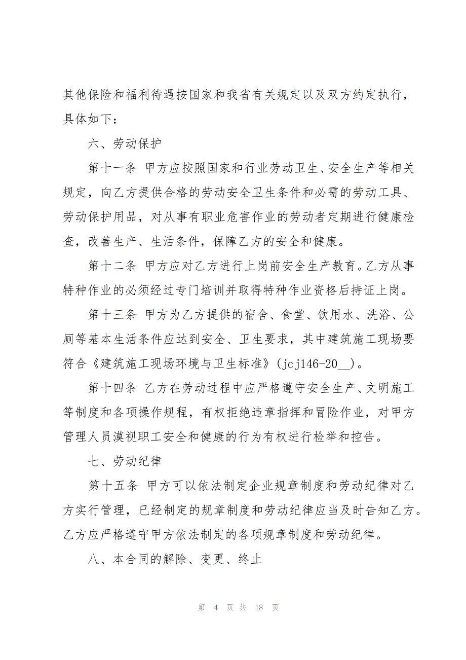 有关劳动合同【汇总15篇】_第4页