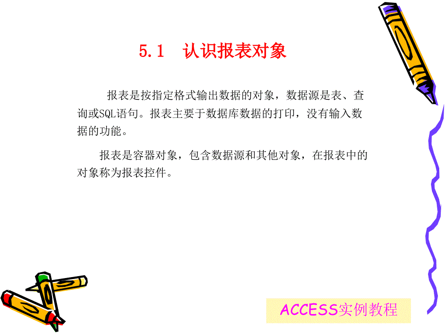 ACCESS实例教程(报表的操作).ppt_第4页