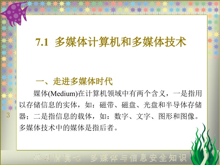 计算机应用案例教程学习情境七多媒体与信息安全知识.ppt_第3页