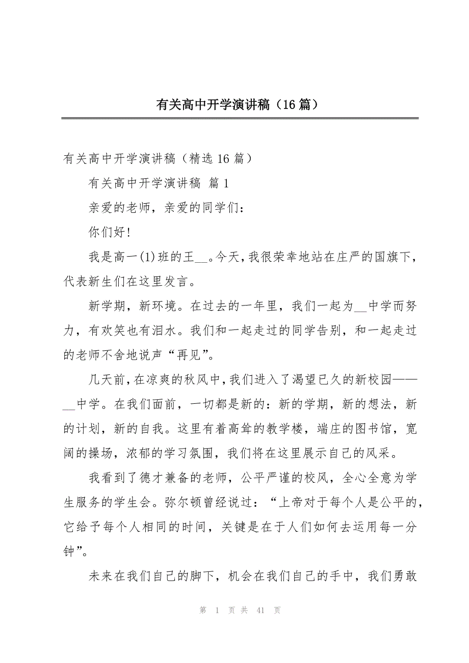 有关高中开学演讲稿（16篇）_第1页