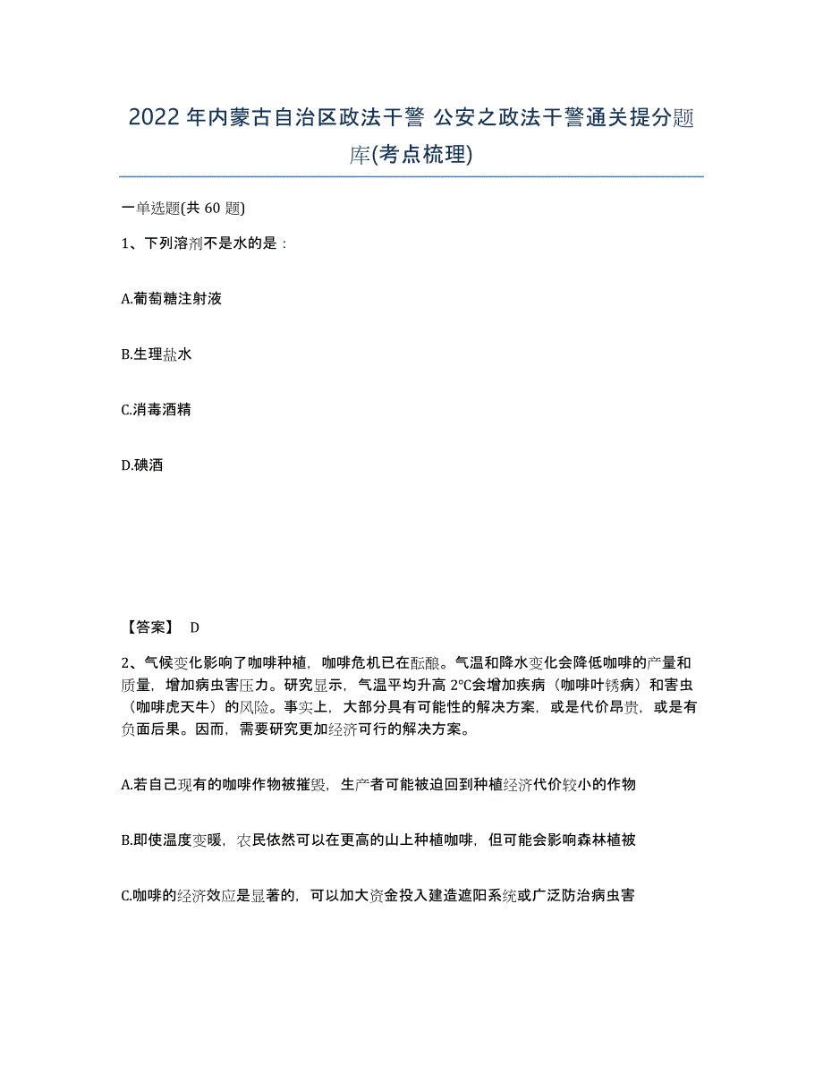 2022年内蒙古自治区政法干警 公安之政法干警通关提分题库(考点梳理)_第1页