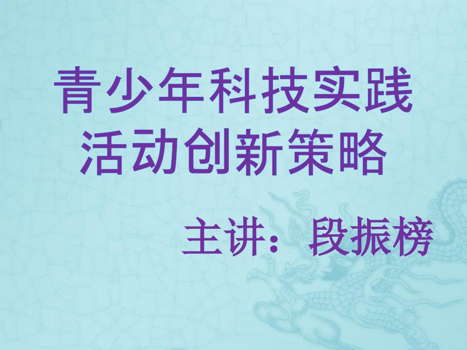 青少年科技实践活动创新策略段振榜教授郴州科学技术协会_第1页