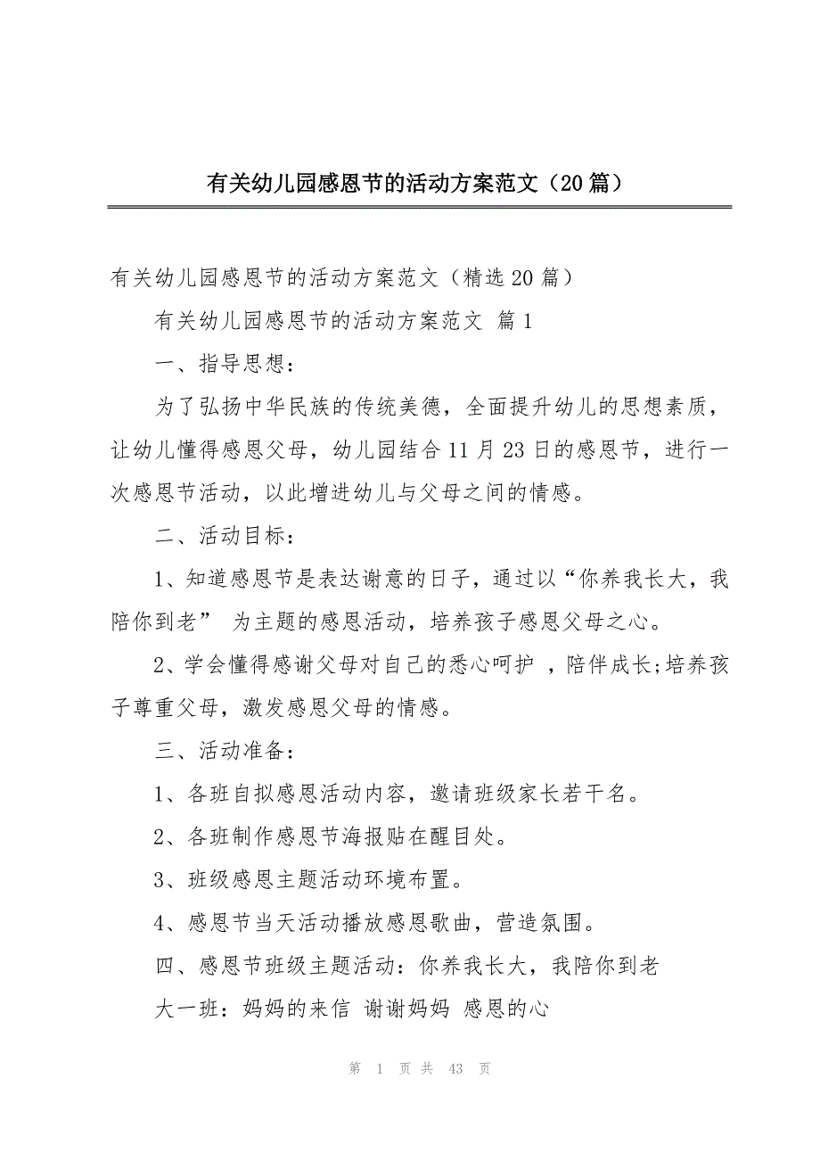 有关幼儿园感恩节的活动方案范文（20篇）_第1页