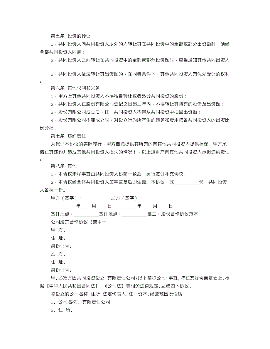 股权协议书怎么写_第3页