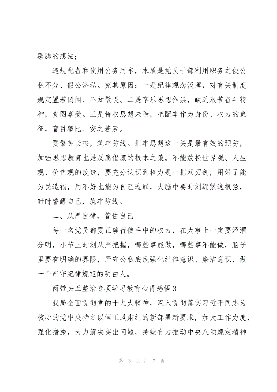 两带头五整治专项学习教育心得感悟三篇_第3页