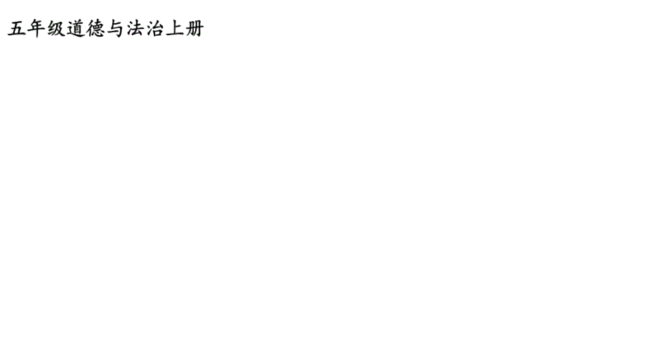 小学道德与法治部编版五年级上册10 传统美德 源远流长教学课件（2023秋）_第2页