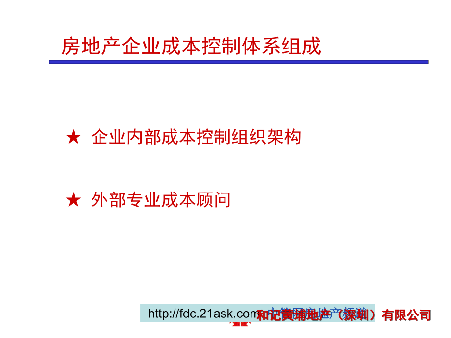 和记黄埔房地产企业成本控制体系与合同管理_第3页