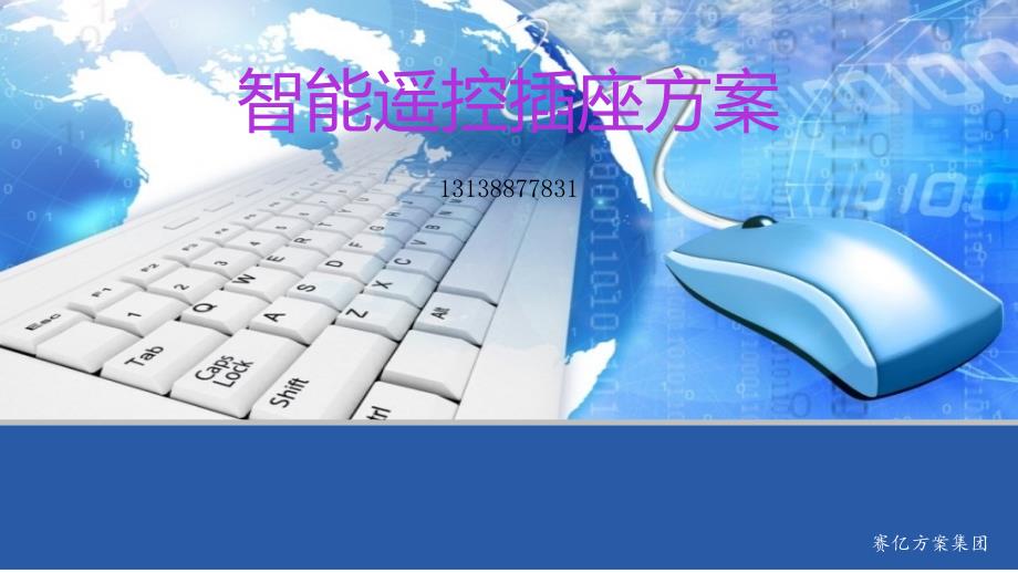 《智能遥控插座方案》PPT课件.ppt_第1页