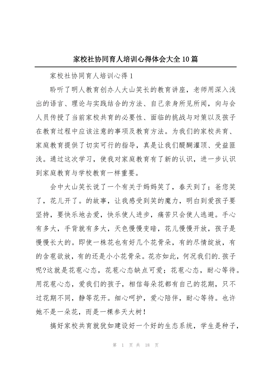 家校社协同育人培训心得体会大全10篇_第1页