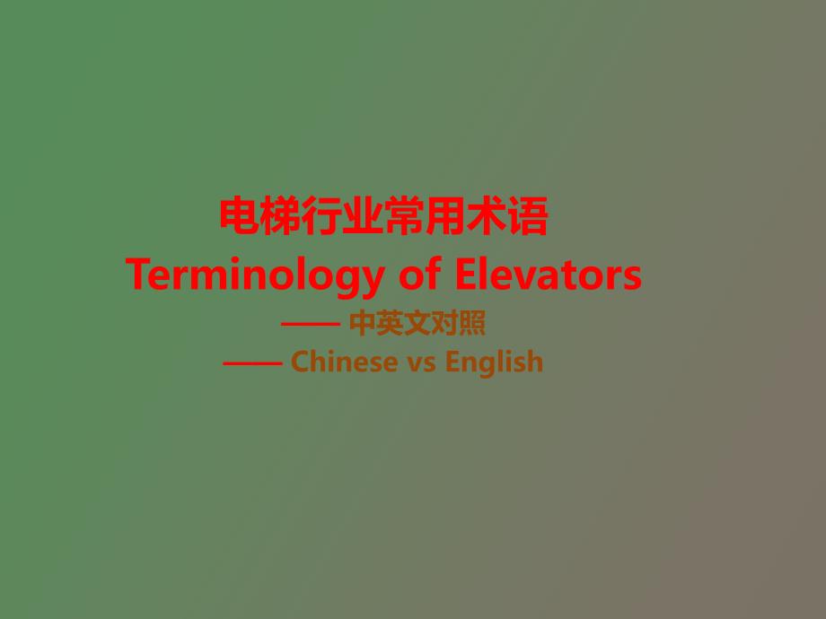 电梯行业常用语TerminologyofEleva_第1页