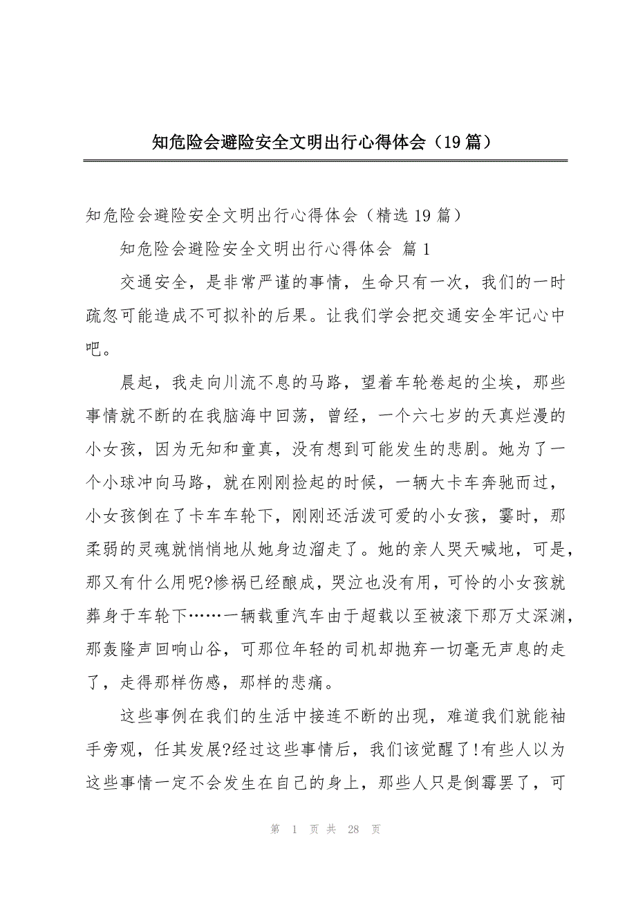 知危险会避险安全文明出行心得体会（19篇）_第1页