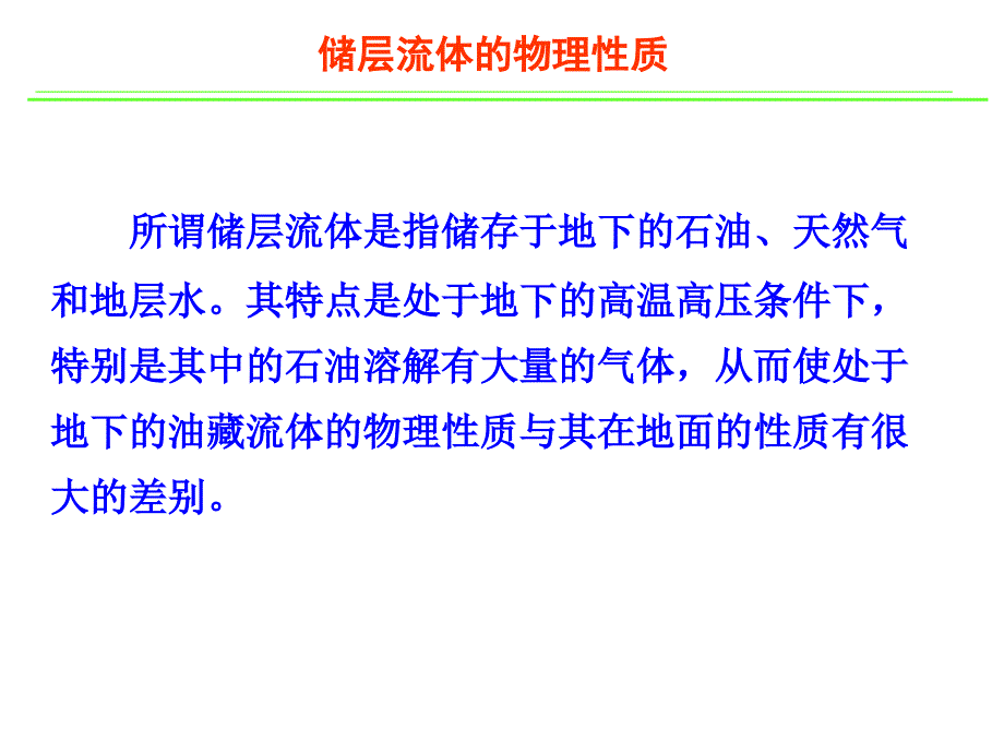 油层物理储层流体的物理性质ppt课件_第1页