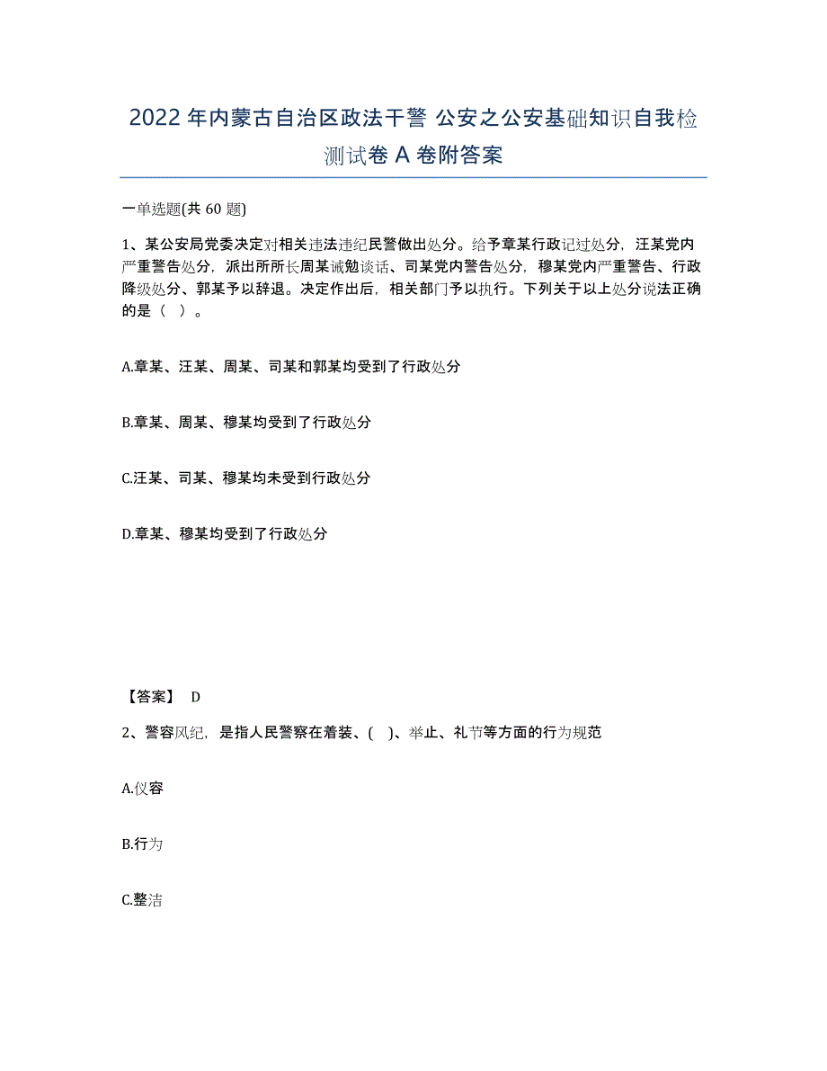 2022年内蒙古自治区政法干警 公安之公安基础知识自我检测试卷A卷附答案_第1页