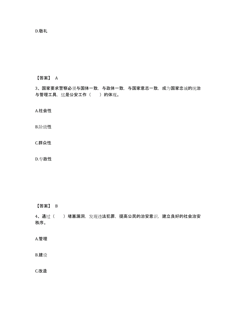 2022年内蒙古自治区政法干警 公安之公安基础知识自我检测试卷A卷附答案_第2页