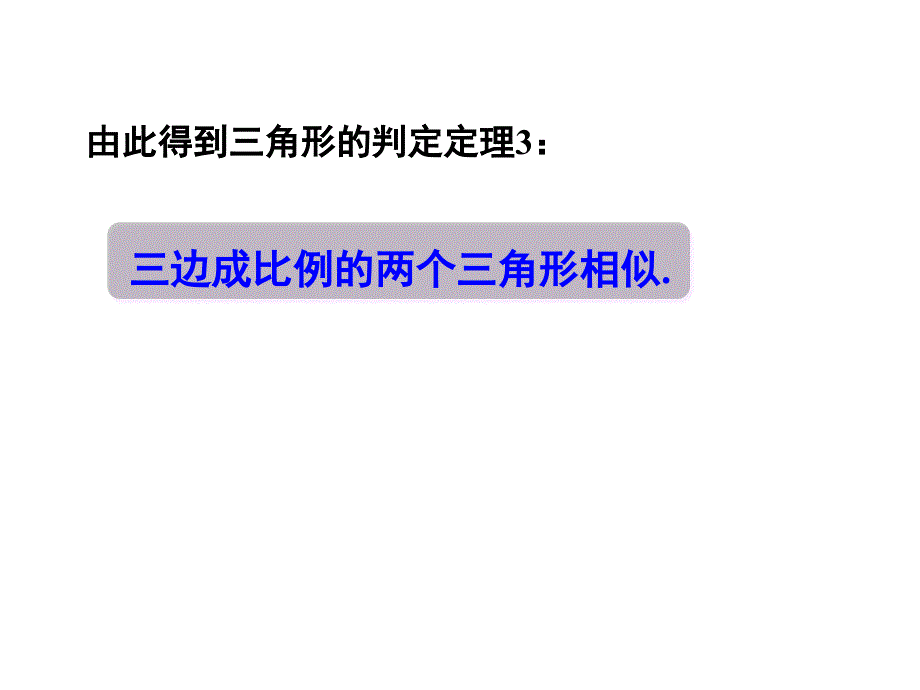 3.4.1相似三角形的判定定理3_第4页