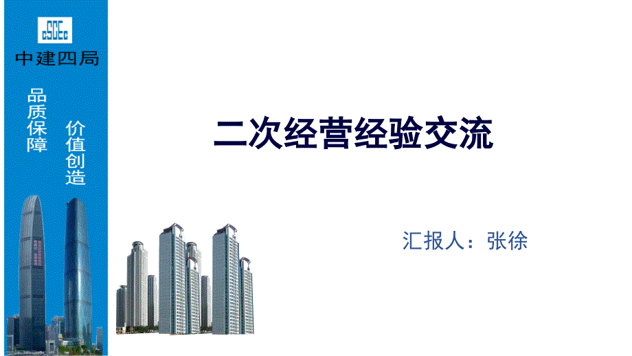 二次经营经验交流(张徐).ppt_第1页