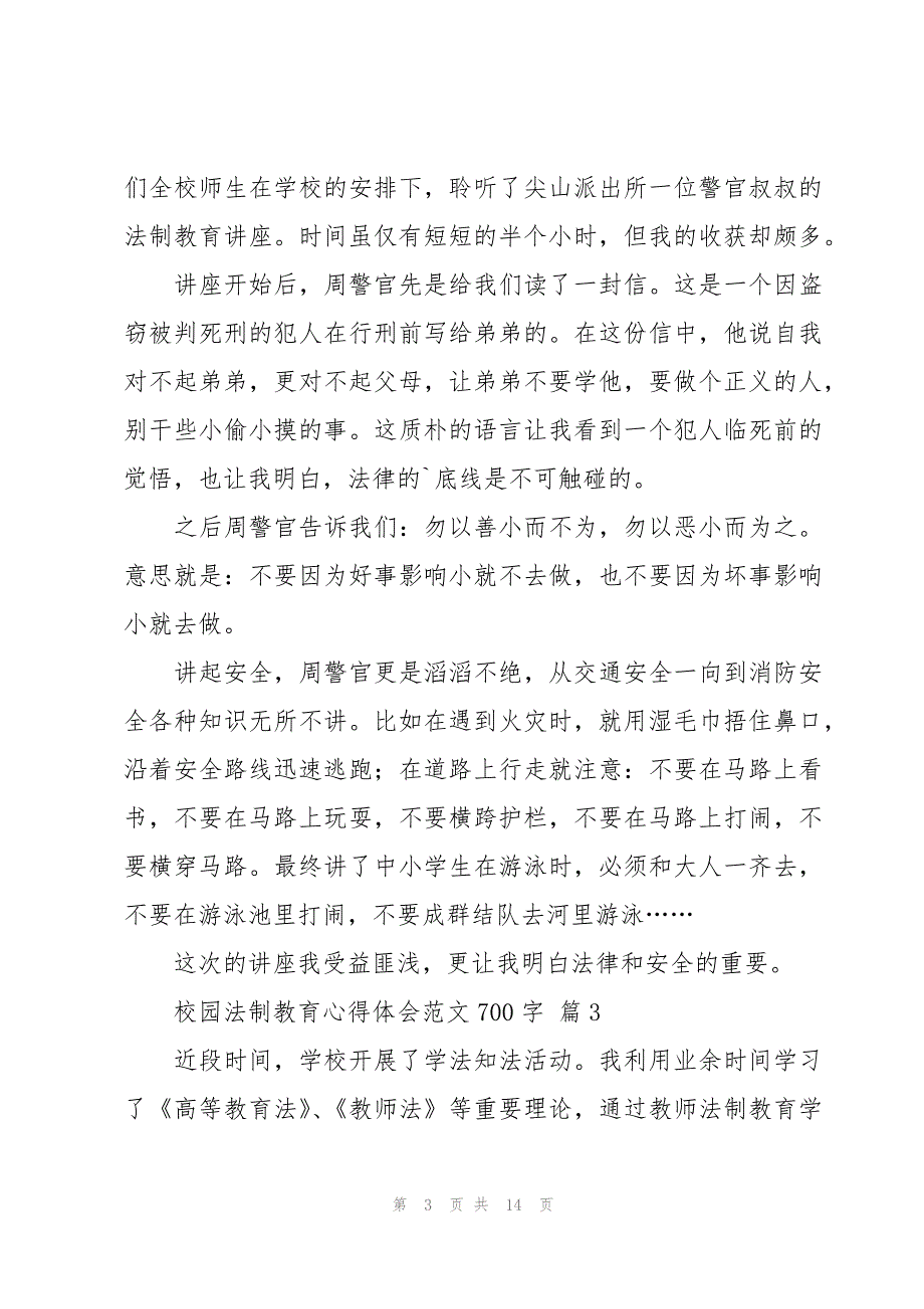 校园法制教育心得体会范文700字（8篇）_第3页