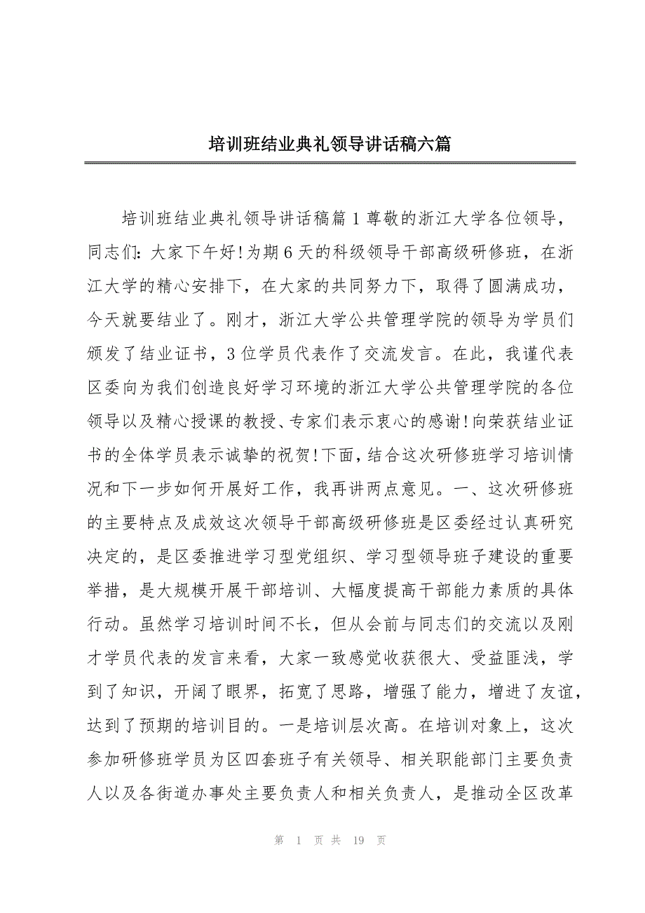 培训班结业典礼领导讲话稿六篇_第1页