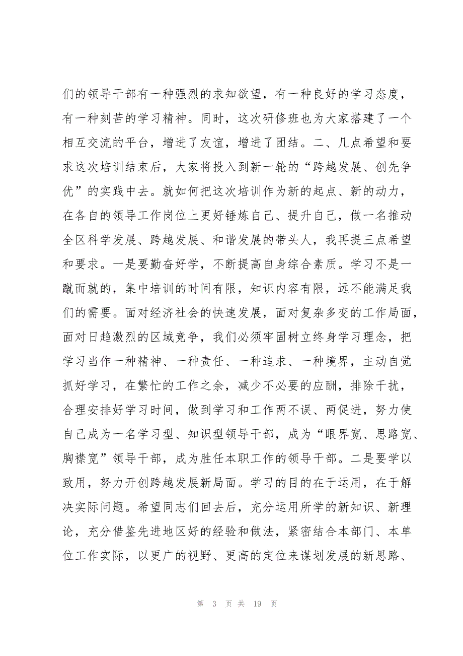 培训班结业典礼领导讲话稿六篇_第3页