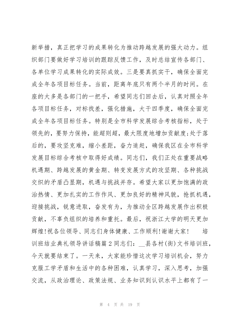 培训班结业典礼领导讲话稿六篇_第4页