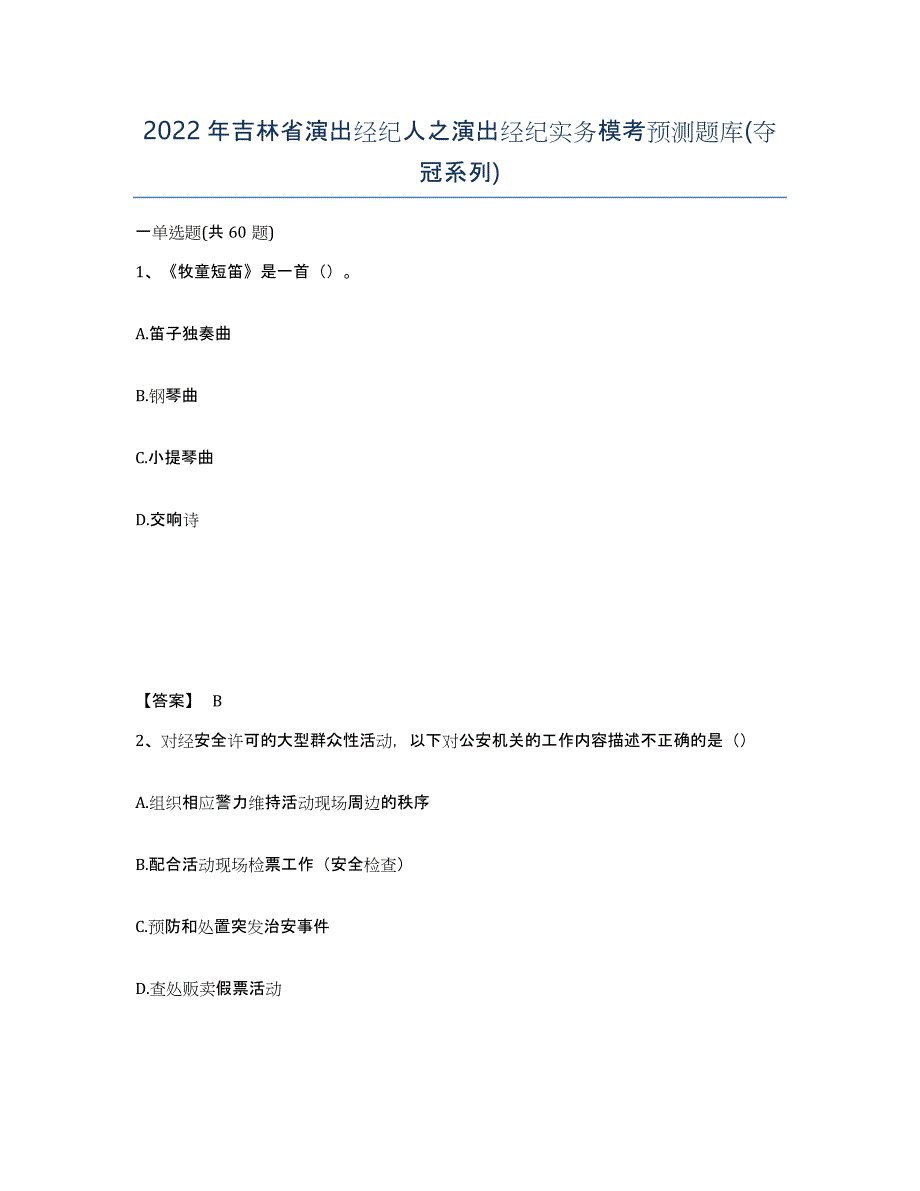 2022年吉林省演出经纪人之演出经纪实务模考预测题库(夺冠系列)_第1页