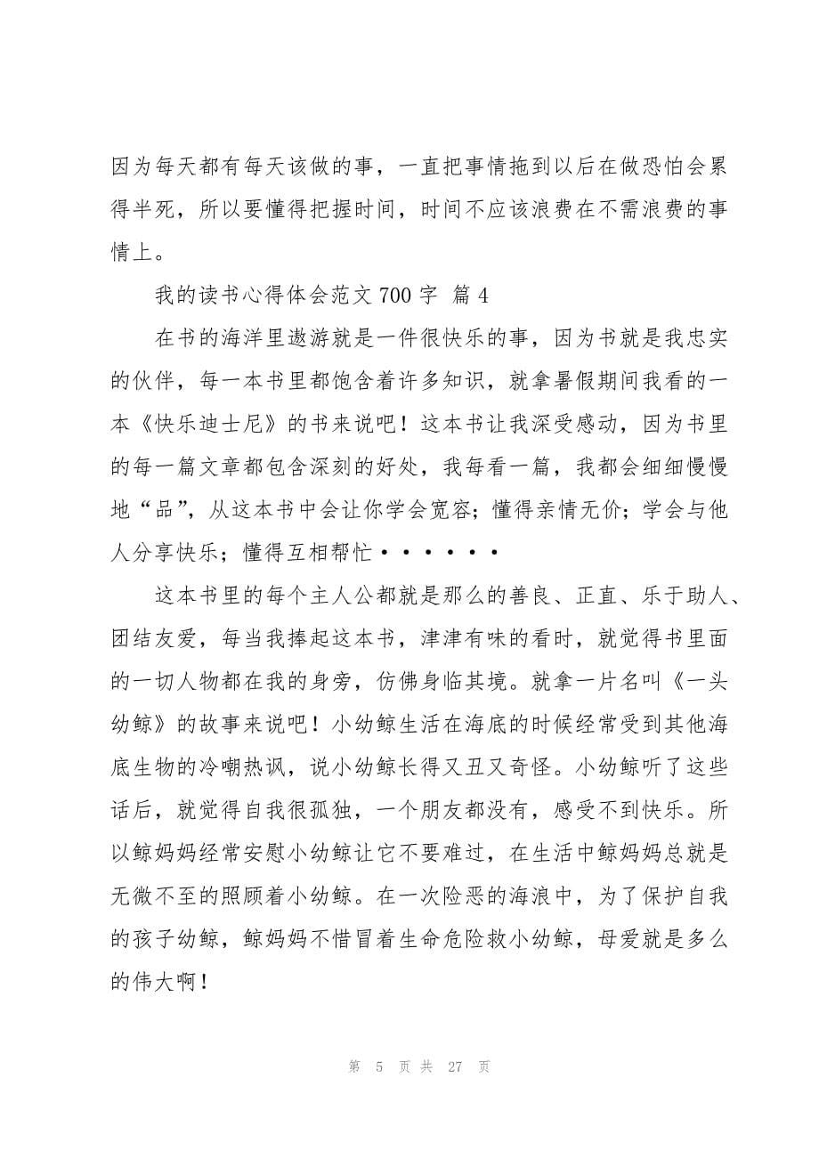 我的读书心得体会范文700字（17篇）_第5页