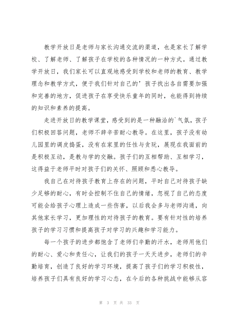 幼儿园家长开放日家长感言（19篇）_第3页