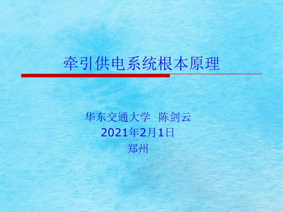 牵引供电系统基本原理ppt课件_第1页