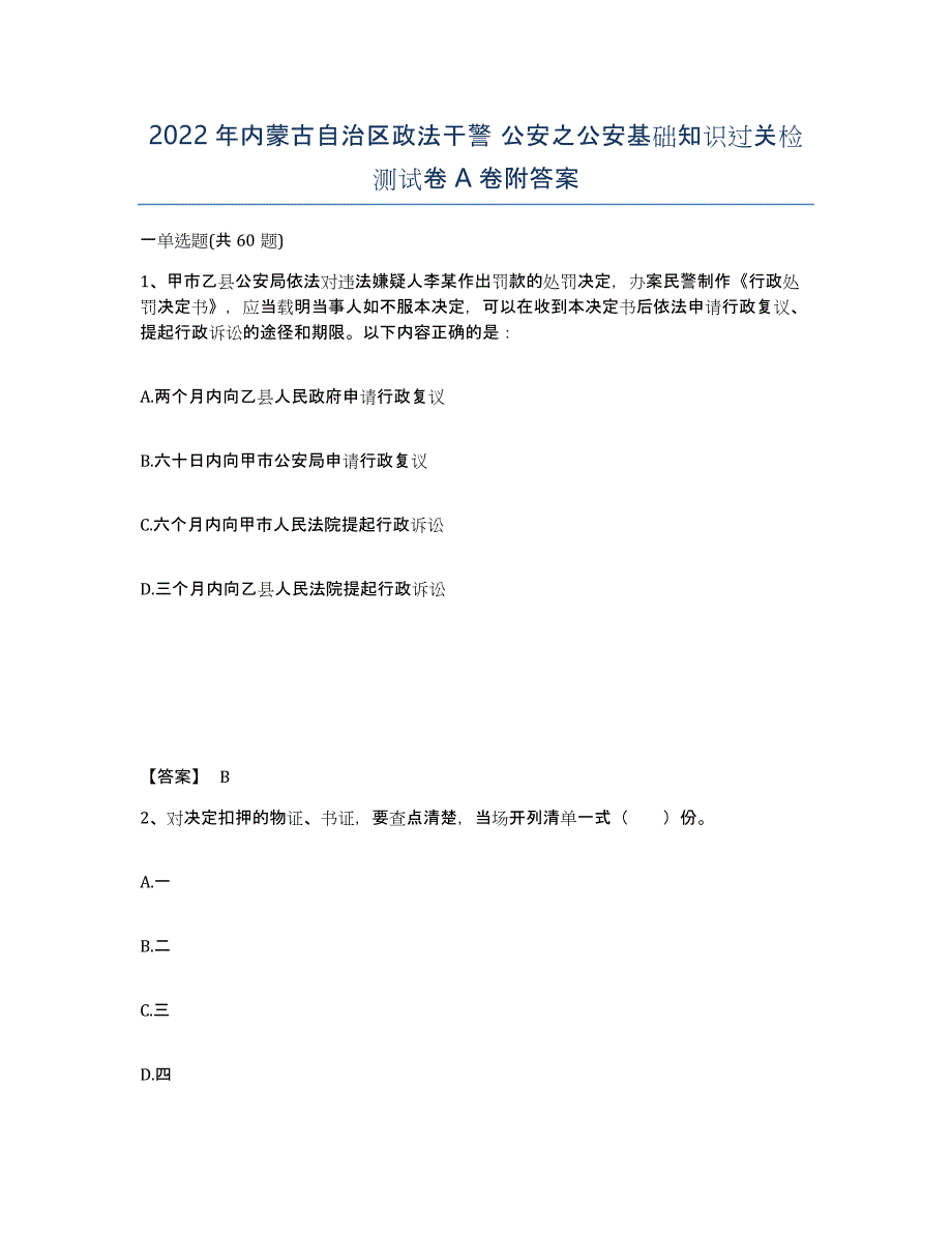 2022年内蒙古自治区政法干警 公安之公安基础知识过关检测试卷A卷附答案_第1页