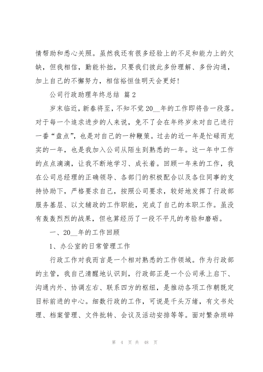 公司行政助理年终总结（15篇）_第4页