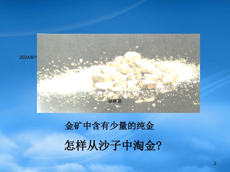 高一化学分离和提纯 过滤 粗盐提纯课件新课标必修1_第2页