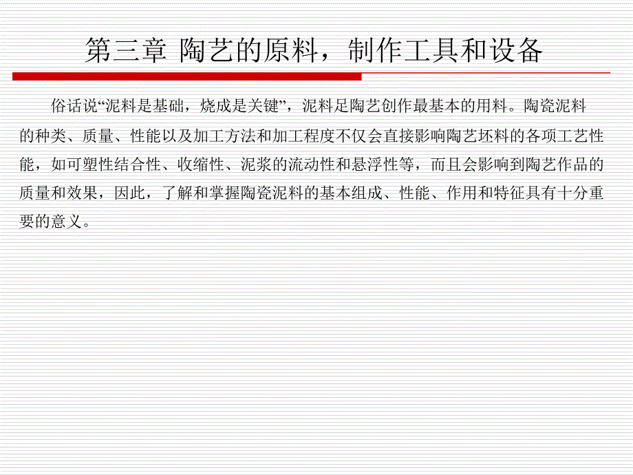 第三章-陶艺的原料-制作工具和设备分解_第1页