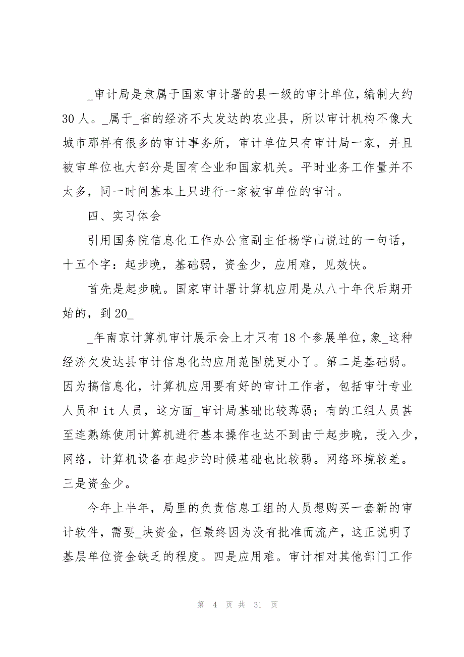 审计实习生心得体会（6篇）_第4页