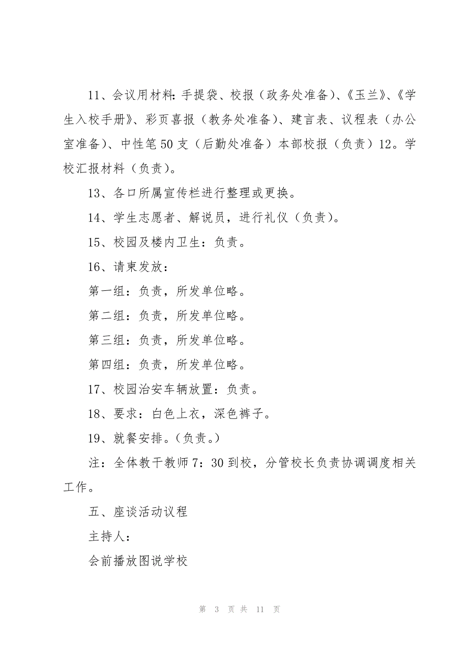 师生座谈会活动实施策划方案（5篇）_第3页