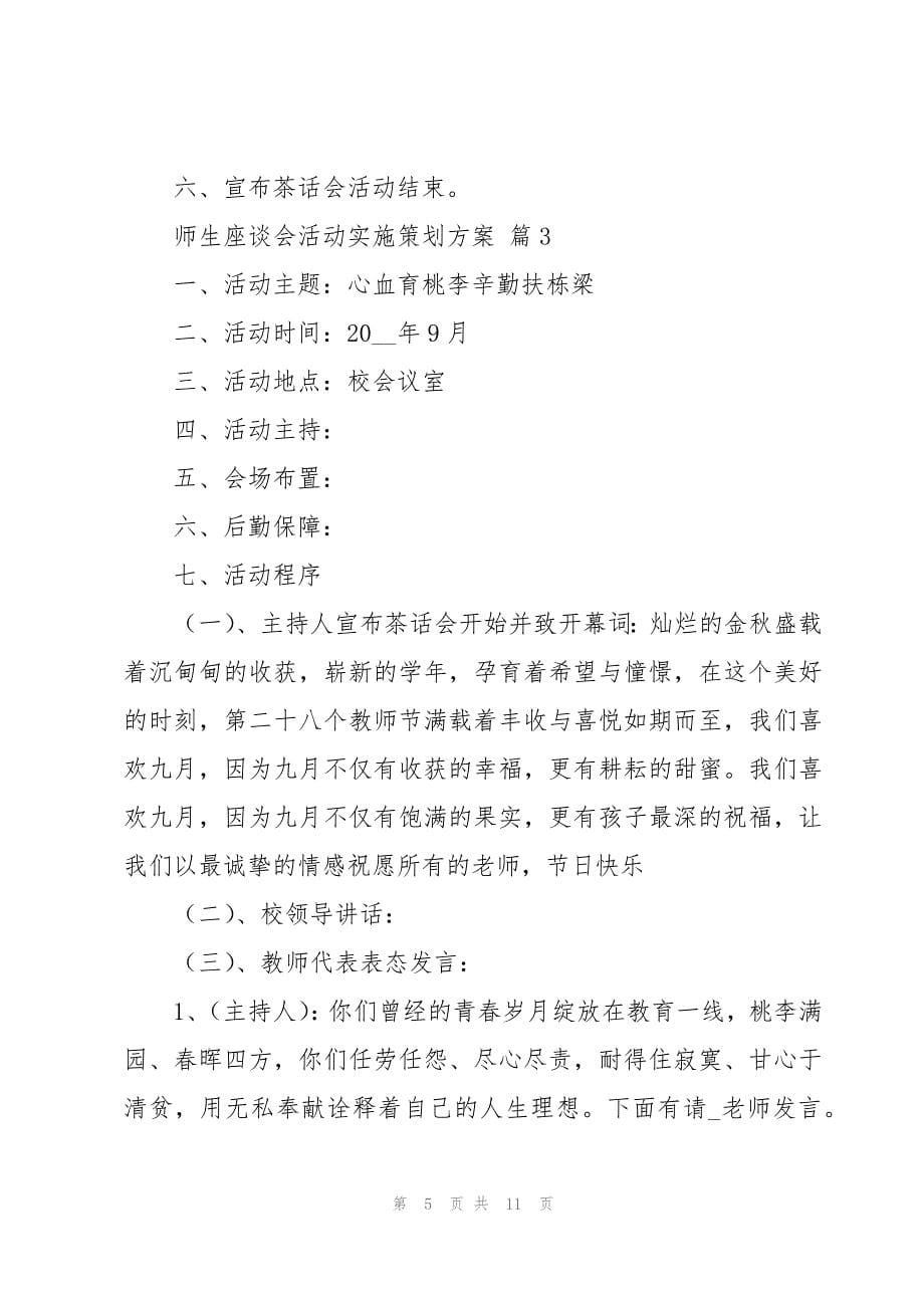 师生座谈会活动实施策划方案（5篇）_第5页