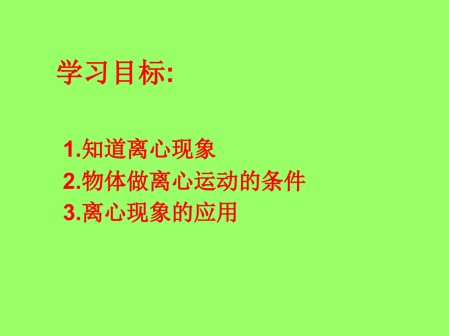 离心现象及其应用_第2页