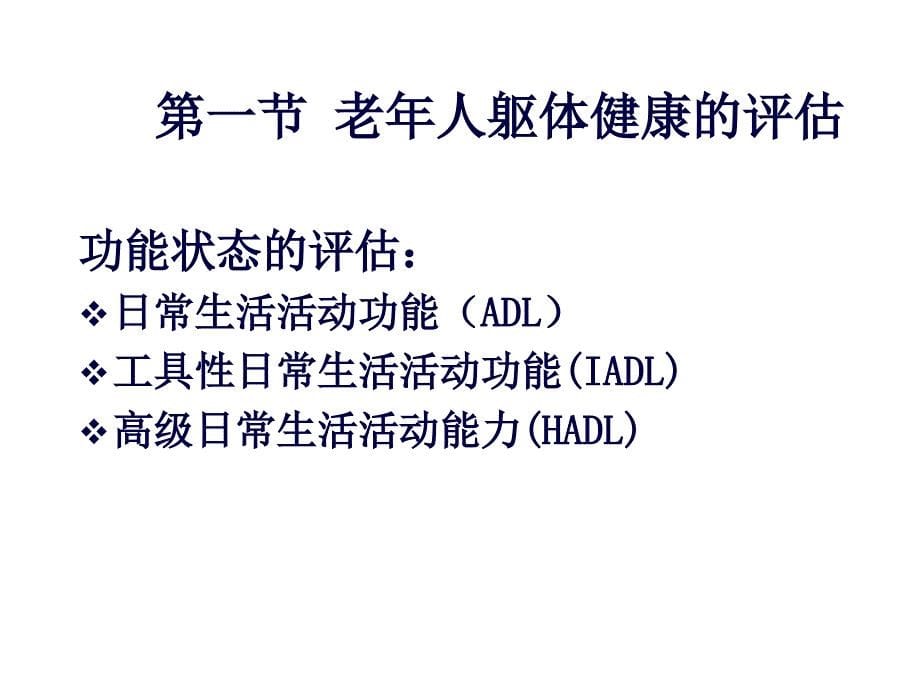 心理健康、社会角色 功能评估的内容2学会老年人日常生活活动能力_第5页