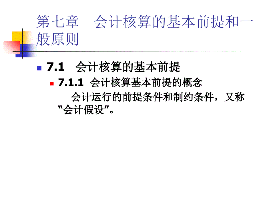 会计核算的基本前提和一般原则_第1页