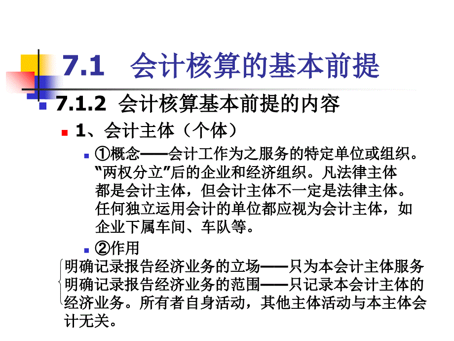 会计核算的基本前提和一般原则_第2页