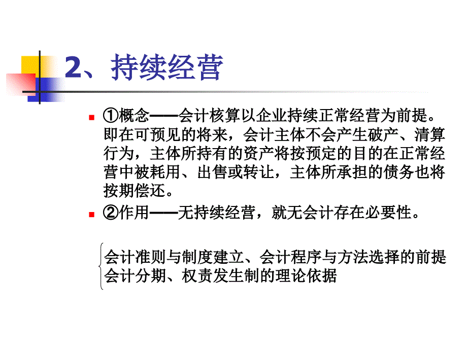 会计核算的基本前提和一般原则_第3页