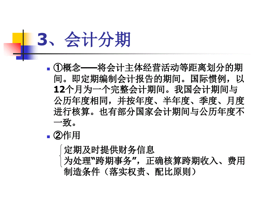 会计核算的基本前提和一般原则_第4页