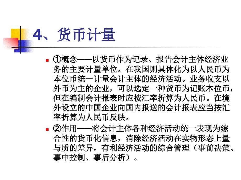 会计核算的基本前提和一般原则_第5页