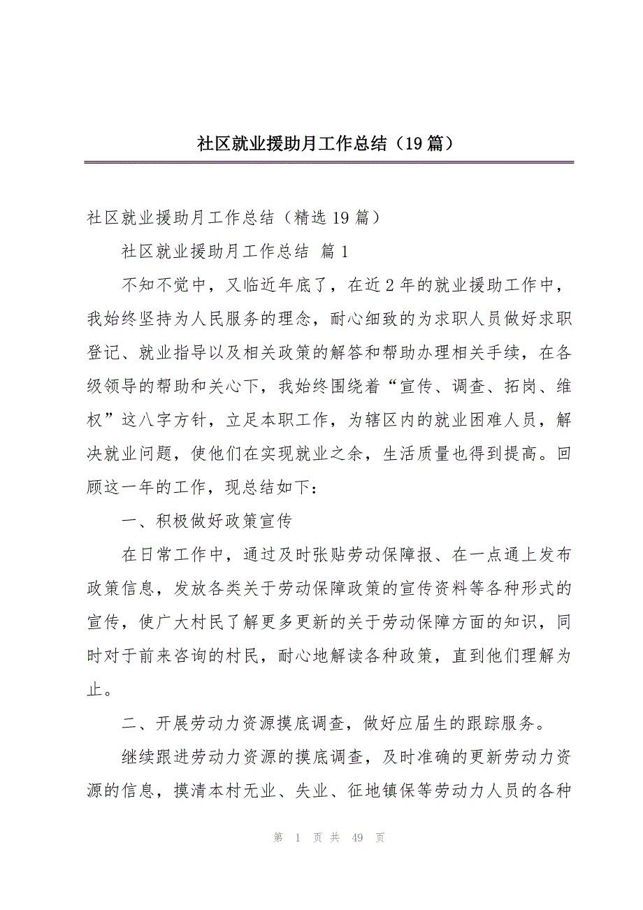 社区就业援助月工作总结（19篇）_第1页