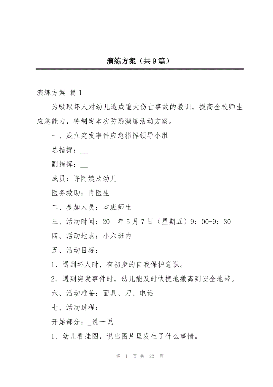 演练方案（共9篇）_第1页