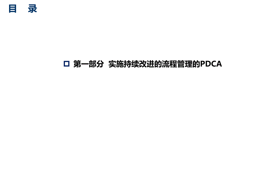 流程管理的PDCA过程_第1页