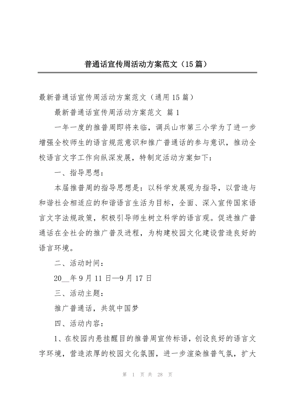 普通话宣传周活动方案范文（15篇）_第1页