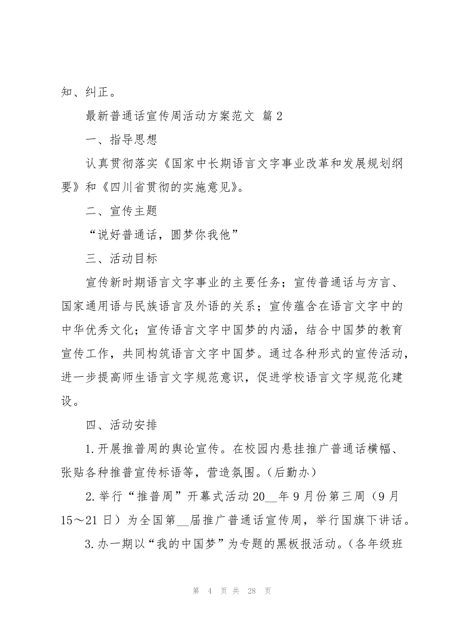 普通话宣传周活动方案范文（15篇）_第4页