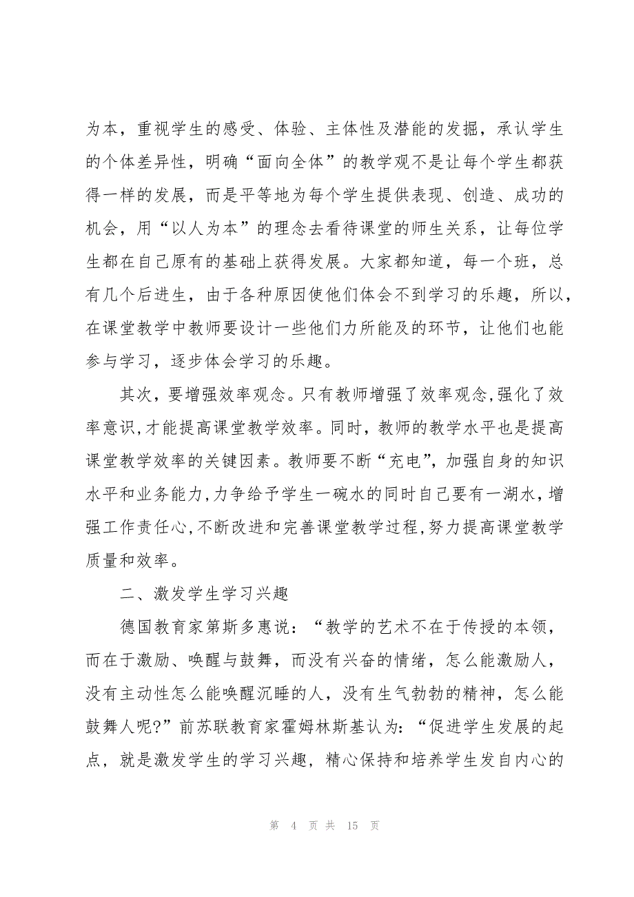 “和谐高效思维对话”型课堂建设学习心得体会（3篇）_第4页