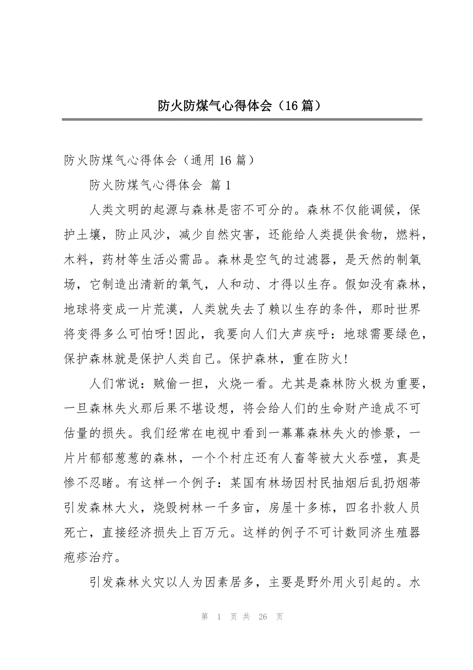 防火防煤气心得体会（16篇）_第1页